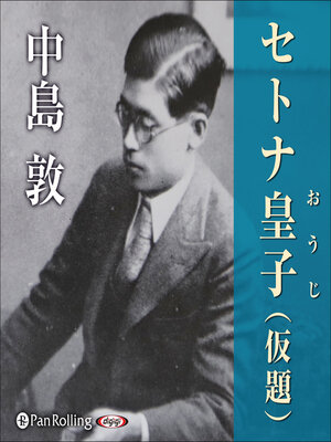 cover image of セトナ皇子（仮題）